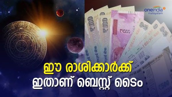 ഭാഗ്യം വരുന്ന ഓരോ വഴികള്‍; ഈ രാശിക്കാര്‍ക്ക് നല്ല കാലം തുടങ്ങി, പ്രതീക്ഷിക്കാത്ത സന്തോഷങ്ങള്‍