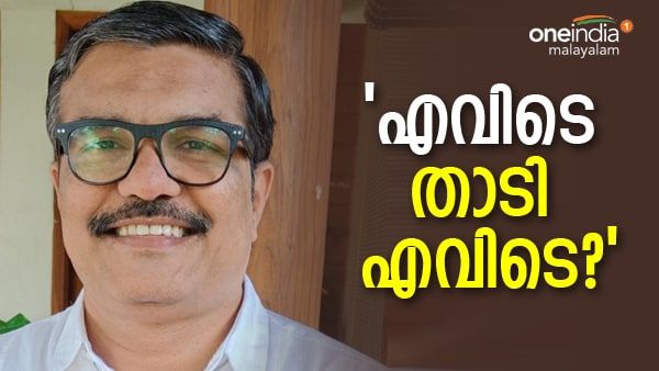 'ബംഗാളികൾ ജയിക്കുമെന്ന് ആരോടെങ്കിലും ബെറ്റ് വെച്ചോ'; താടി പോയ എംബിആർ, 'സഖാക്കൾ നിരാശരാണ്'