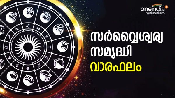 'നിങ്ങളുടെ രാശിമണ്ഡലത്തില്‍ വളരെ അപൂര്‍വ്വമായ ഒരു താരകയോഗം നടക്കുന്ന സമയം', സമ്പൂർണ്ണ വാരഫലം