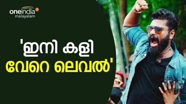 'ശത്രുക്കൾ ഉണ്ട്, ചീള് ശത്രുക്കളെ ഒഴിവാക്കി കളഞ്ഞു, ഇനി കളി വേറെ ലെവൽ'; റോബിൻ രാധാകൃഷ്ണൻ