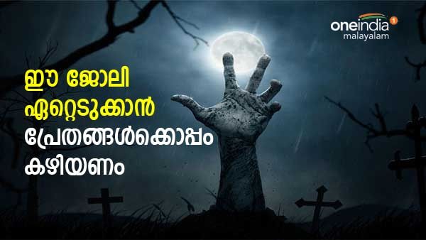 ധൈര്യമുണ്ടോ, എങ്കില്‍ ഭയപ്പെടുത്തുന്ന ഈ ജോലിക്ക് അപേക്ഷിക്കാം; പാസാവേണ്ടത് 4 ടെസ്റ്റുകള്‍