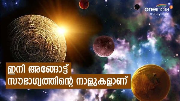 സൂര്യന്റെ രാശിമാറ്റം അടിപൊളിയാക്കും; നിങ്ങളുടെ സൗഭാഗ്യ ദിവസങ്ങള്‍, ഈ ഭാഗ്യരാശിക്കാരാണോ നിങ്ങള്‍