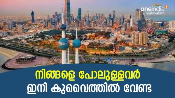 ഇത്തരക്കാര്‍ രാജ്യത്ത് വേണ്ട; പ്രവാസികള്‍ക്കെതിരെ വടിയെടുത്ത് കുവൈത്ത്; 13 പേരെ നാടുകടത്തി