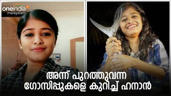 'പലരുടെയും കൂടെ കറങ്ങാന്‍ പോയി അപകടം സംഭവിച്ചെന്ന് പറഞ്ഞവരുണ്ട്'; ഹനാന്‍ പറയുന്നു, വൈറല്‍ വീഡിയോ