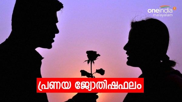നിങ്ങളുടെ പ്രണയരാശിയിൽ തടസ്സങ്ങളുണ്ടോ? എന്താണ് ഉചിതമായ പരിഹാരം? പ്രണയ ജ്യോതിഷഫലം