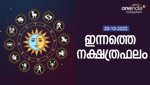 അകാരണമായ കലഹങ്ങള്‍ മൂലം പല പ്രശ്നങ്ങൾ, വിദേശയാത്ര നടക്കും, നിങ്ങളുടെ നക്ഷത്ര ഫലം അറിയാം