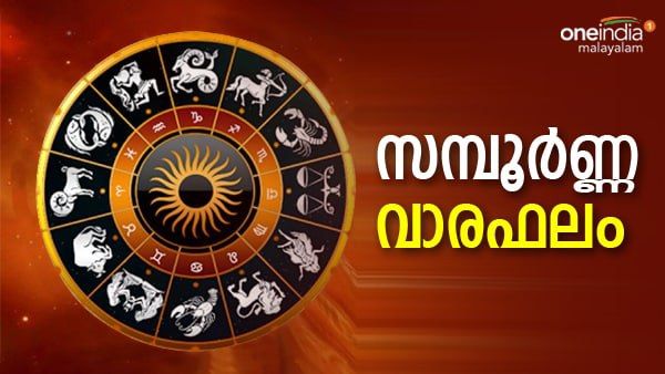 സ്ത്രീകൾ ആഗ്രഹിക്കുന്നത് നേടും, ജീവിതഗതിയെ മാറ്റുന്നത് പലതും സംഭവിക്കാം,  സമ്പൂർണ്ണ വാരഫലം