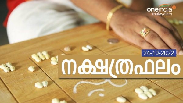 ശത്രുക്കളുടെ കുതന്ത്രങ്ങള്‍ കാരണം അപവാദം കേൾക്കേണ്ടി വരും, ദൂരയാത്രയ്ക്ക് സാധ്യത, നിങ്ങളുടെ നാൾഫലം അറിയാം