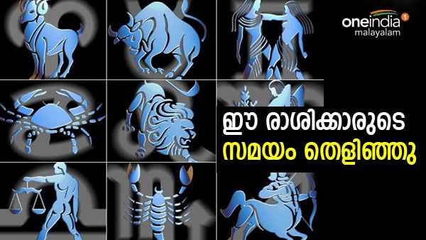 സന്തോഷത്തിന്റെ നാളുകളാണ്, ജീവിതത്തില്‍ പ്രതീക്ഷിക്കാത്ത സൗഭാഗ്യങ്ങള്‍; ഈ രാശിക്കാരാണോ