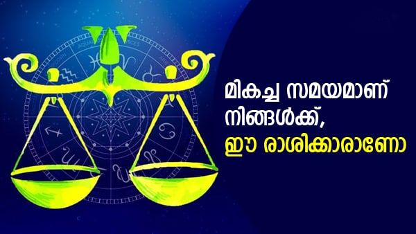 ആഗ്രഹിച്ച കാര്യങ്ങള്‍ കണ്‍മുന്നില്‍, അനുകൂല സമയത്തിന്റെ നാളുകള്‍; ഈ രാശിക്കാരാണോ നിങ്ങള്‍