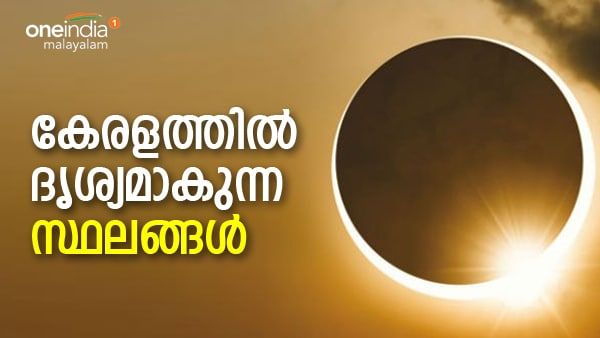 ആകാശ വിസ്മയത്തിനൊരുങ്ങി ലോകം; കേരളത്തില്‍ സൂര്യഗ്രഹണം ദൃശ്യമാകുന്നത് ഇവിടെയെല്ലാം