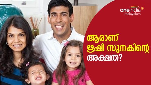 എലിസബത്ത് രാജ്ഞിയേക്കാള്‍ സമ്പത്ത്, ആരാണ് ഋഷി സുനകിന്റെ അക്ഷത, അറിയേണ്ട കാര്യങ്ങള്‍