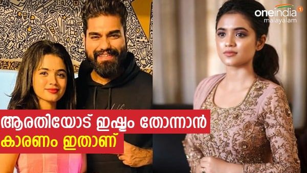 'ആരതി പൊടി ആദ്യം യെസ് പറഞ്ഞിരുന്നില്ല, പ്രണയിക്കാനുണ്ടായ കാരണം..'; മനസ് തുറന്ന് റോബിൻ