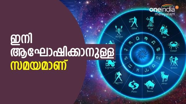 നിങ്ങളാണല്ലേ ഈ ഭാഗ്യരാശിക്കാര്‍; ആഘോഷിക്കാനുള്ള സമയം ഇങ്ങെത്തി, സന്തോഷത്തിന്റെ നാളുകള്‍