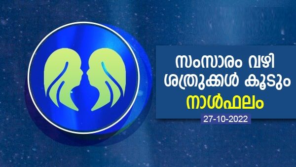 ലോണിനപേക്ഷിച്ചവര്‍ക്ക് എളുപ്പത്തില്‍ ലോണ്‍ ലഭിക്കും, സംസാരം മുഖേന ശത്രുക്കള്‍ കൂടും, നാൾഫലം അറിയാം