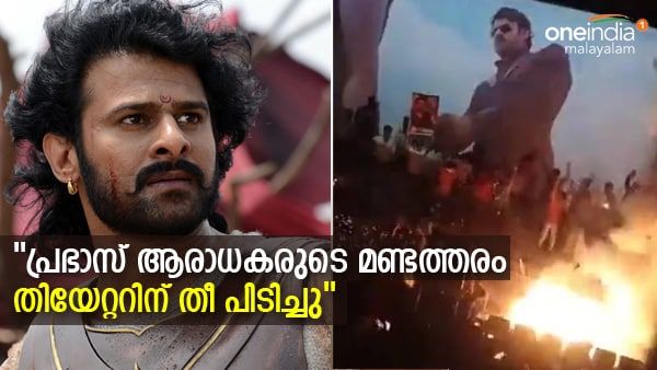 പ്രഭാസ് ആരാധകരുടെ മണ്ടത്തരം, ആന്ധ്രാ പ്രദേശില്‍ തിയേറ്ററില്‍ തീ പിടുത്തം: സീറ്റുകള്‍ കത്തിനശിച്ചു