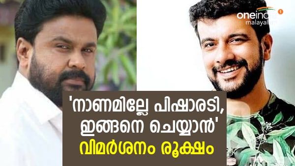 'ദിലീപിന് ഗോതമ്പുണ്ട ആശംസകള്‍', ഓ നീയാണല്ലോ കോടതീന്ന് മറുപടി: ആശംസ നേർന്ന പിഷാരടിക്കും വിമർശനം