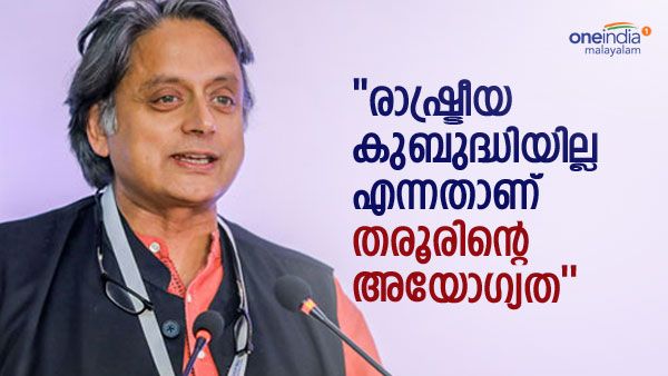 'രാഷ്ട്രീയ കുബുദ്ധി ഇല്ലെന്നതാണ് തരൂരിന്റെ അയോഗ്യത: ബിജെപി തരൂരിനെ പിടിക്കാന്‍ ശ്രമിച്ചിട്ടെന്തായി'