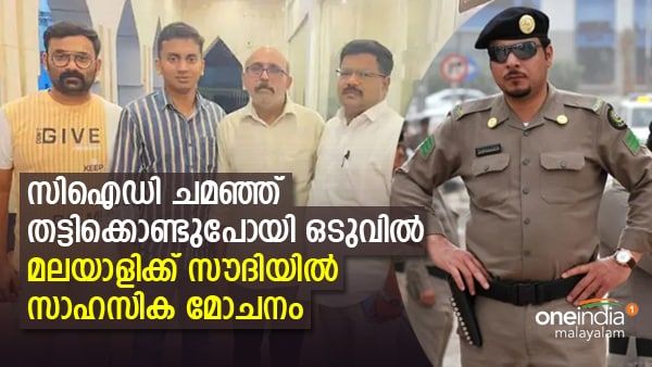സിഐഡി ചമഞ്ഞ് സൗദിയില്‍ മലയാളിയെ തട്ടിക്കൊണ്ടുപോയി: ഒടുവില്‍ സാഹസികമായി മോചനം