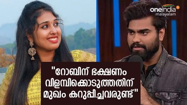 റോബിനെ ചിരിച്ചുകൊണ്ട് ചതിച്ചവരില്‍ ഞാനില്ലെന്ന് ശാലിനി; ഭക്ഷണം നല്‍കിയതിന് മുഖം കറുപ്പിച്ചവരുണ്ട്