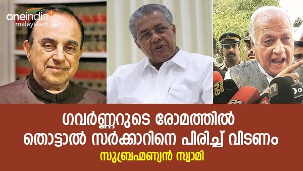 ഗവർണ്ണറെ തൊട്ടാല്‍ സർക്കാറിനെ പിരിച്ചുവിടണം: ഭ്രാന്തന്‍ കമ്മ്യൂണിസ്റ്റുകള്‍ അത് തിരിച്ചറിയണം: സ്വാമി