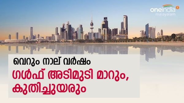 ഗള്‍ഫ് മേഖല കുതിച്ചുയരും: നാല് വർഷം കൊണ്ട് വമ്പന്‍ നേട്ടമെന്ന് ഐഎംഎഫ്, നാട്ടില്‍ കൂടുതല്‍ പണമെത്തും
