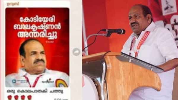'ഒരു കൊലപാതകി ചത്തു'; കോടിയേരിയെ അധിക്ഷേപിച്ച് മുല്ലപ്പള്ളിയുടെ മുന്‍ ഗണ്‍മാന്‍
