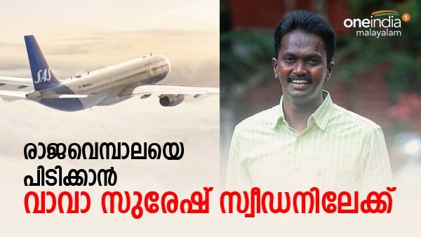 വാവ സുരേഷ് പറക്കും സ്വീഡനിലേക്ക്, രാജവെമ്പാലയെ പിടിക്കണം: പ്രത്യേക വിമാനം വരും, വൈറ്റ് ഹൗസ് ഇടപെടലും