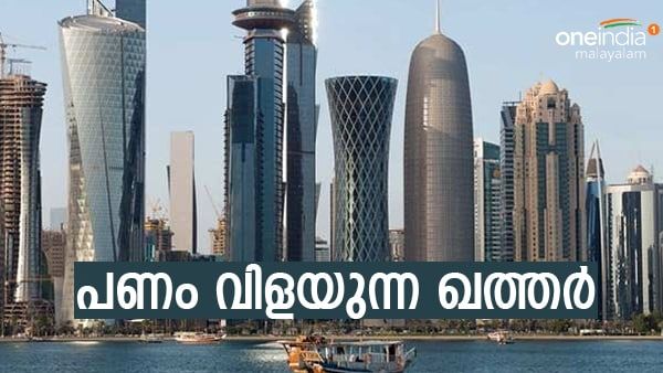 Qatar News: വെറും 3 ലക്ഷം പേര്‍!! ചെലവിട്ടത് 20000 കോടി ഡോളര്‍; ഖത്തര്‍ പണമെറിഞ്ഞ് നേടിയ വസന്തം
