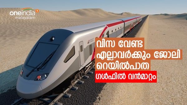 ജിസിസി അടിമുടി മാറുന്നു; വിസ ഇളവ് ആദ്യ നടപടി... ഒപ്പം ജോലി പ്രഖ്യാപനവും, റെയില്‍വെ ശൃംഖല വേറെ