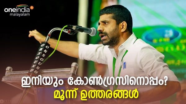 എന്നിട്ടും എന്തിന് കോണ്‍ഗ്രസിനെ പിന്തുണയ്ക്കുന്നു? 3 ഉത്തരങ്ങളുമായി യൂത്ത് ലീഗ് വൈസ് പ്രസിഡന്റ്