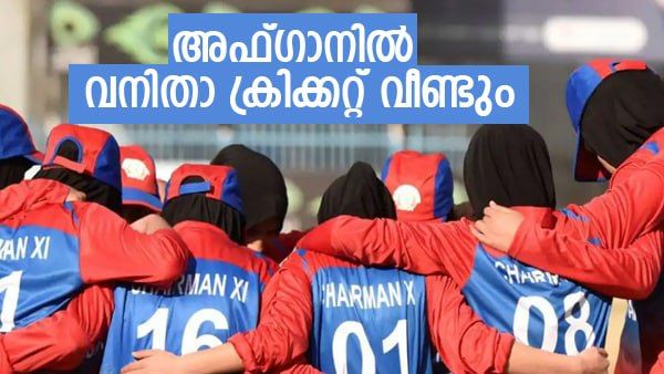 താലിബാന്‍ സമ്മതിച്ചു!! അഫ്ഗാനിസ്താന്‍ വനിതാ താരങ്ങള്‍ കളത്തിലേക്ക്... അപ്രതീക്ഷിത മാറ്റം