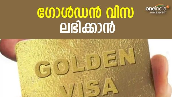 പ്രവാസികള്‍ക്ക് സന്തോഷ വാര്‍ത്ത; യുഎഇ ഗോള്‍ഡന്‍ വിസ ഇനി സുലഭം, ശമ്പള പരിധി കുറച്ചു