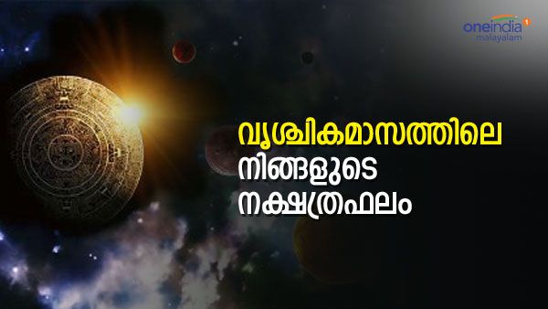 ആഗ്രഹിച്ചത് നടക്കും, കൂടെ പ്രശസ്തിയും.. ഈ നക്ഷത്രക്കാരെ കാത്തിരിക്കുന്നത് വന്‍ഭാഗ്യം; വൃശ്ചികത്തിലെ നക്ഷത്രഫലം
