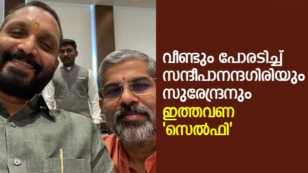 കെ സുരേന്ദ്രനൊപ്പമുള്ള സെൽഫിയുമായി സന്ദീപാനന്ദ​ഗിരി, ഒപ്പം ഒരു 'കുത്തും'; മറുപടിയുമായി സുരേന്ദ്രനും