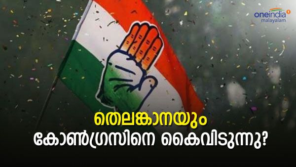 ഉപതെരഞ്ഞെടുപ്പ് ഫലം മുന്നറിയിപ്പോ? തെലങ്കാനയിലെ അടിത്തറ നഷ്ടപ്പെടുമെന്ന ഭയത്തില്‍ കോണ്‍ഗ്രസ്