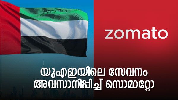 യുഎഇയില്‍ ഇനി സേവനമില്ലെന്ന് സൊമാറ്റോ, അമ്പരന്ന് ഉപഭോക്താക്കള്‍; തീരുമാനത്തിന് പിന്നില്‍...
