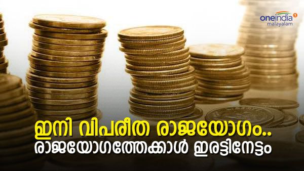 രാജയോഗമല്ല, വിപരീത രാജയോഗം; ഈ 3 രാശിക്കാരുടെ പോക്കറ്റില്‍ ഇനി പണം കുമിഞ്ഞുകൂടും