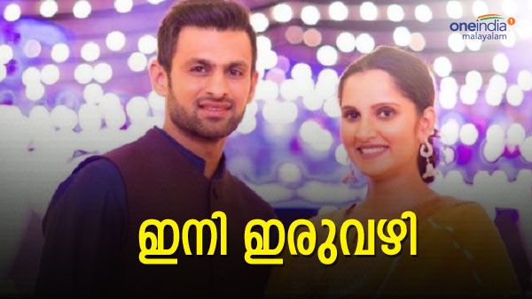 വിവാഹമോചനം ഉറപ്പിച്ച് സാനിയയും മാലിക്കും, മകന്റെ കാര്യവും തീരുമാനമായി..; ഇനി തടസം ഒരു കടമ്പ മാത്രം