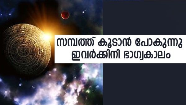 പണം കുമിഞ്ഞ് കൂടും, വെറുതെ ഇരുന്നാലും വരുമാനം.. ഐശ്വര്യത്തിന്റെ നാളുകള്‍; ഈ രാശിക്കാര്‍ക്ക് ഇനി ഭാഗ്യപ്പെരുമഴ