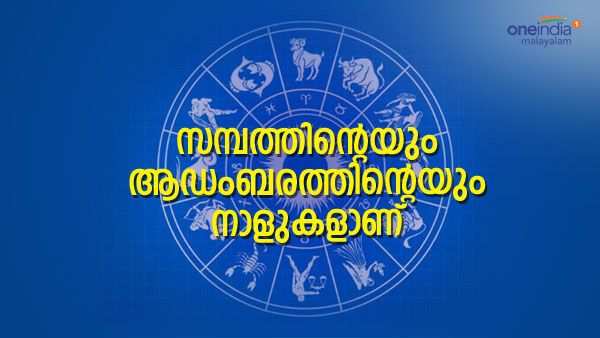  സ്വപ്‌നം കണ്ട ആഡംബര ജീവിതം കണ്‍മുന്നില്‍; സമ്പത്ത് കുമിഞ്ഞുകൂടും; ഈ രാശിക്കാരാണോ നിങ്ങള്‍