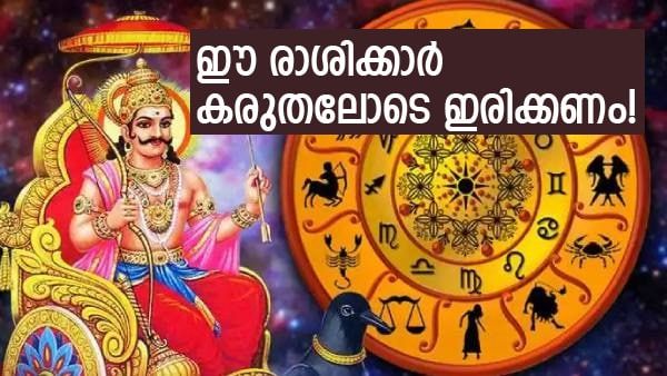 പണമിടപാട് കരുതലോടെ നടത്തുക; ജനുവരി വരെ ഈ രാശിക്കാര്‍ ശ്രദ്ധിക്കേണ്ടത് ഇക്കാര്യങ്ങള്‍
