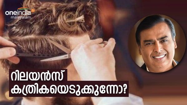 ബാര്‍ബര്‍ ഷോപ്പിലും റിലയന്‍സ് എത്തുമോ? സലൂണ്‍, സ്പാ ബിസിനസിലേക്ക് കണ്ണെറിഞ്ഞ് അംബാനി