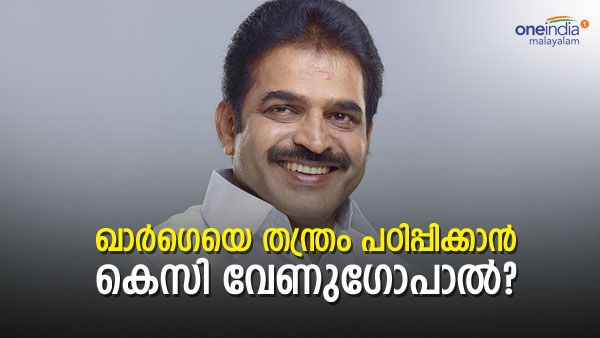 അഹമ്മദ് പട്ടേലാകുമോ കെസി? ഖാര്‍ഗെയുടെ പൊളിറ്റിക്കല്‍ സെക്രട്ടറിയാകാന്‍ സാധ്യത