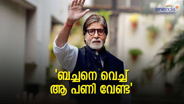 അമിതാഭ് ബച്ചന്റെ പേരോ ചിത്രമോ ശബ്ദമോ അനുമതിയില്ലാതെ ഉപയോഗിച്ചാല്‍ പണി കിട്ടും; ഉത്തരവുമായി ഹൈക്കോടതി