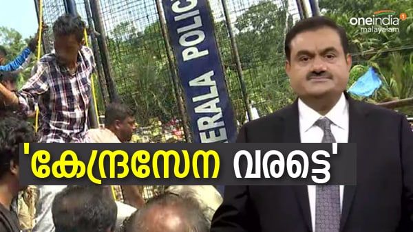 വിഴിഞ്ഞം: കേന്ദ്രസേന വേണമെന്ന് അദാനി, ആര് വന്നാലും ഇത് സംഭവിക്കുമെന്ന് സര്‍ക്കാര്‍; മറുപടിയുമായി കേന്ദ്രം