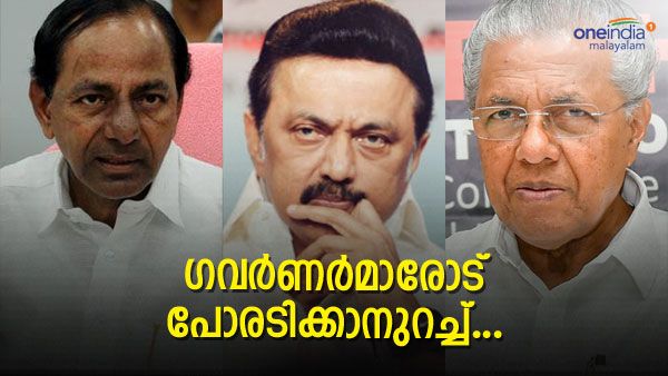 ഗവര്‍ണര്‍മാരെ 'തടയാന്‍' ഈ മുഖ്യമന്ത്രിമാര്‍ക്കാകുമോ? ബിജെപി ഇതര സംസ്ഥാനങ്ങളില്‍ നടക്കുന്നതെന്ത്?