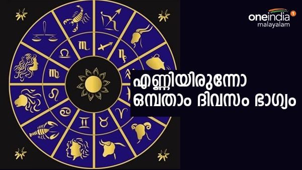 ഈ രാശിക്കാരുടെ കഷ്ടപ്പാട് ഈ മാസത്തോടെ തീര്‍ന്നു; കാത്തിരിക്കുന്ന ഭാഗ്യം എന്താണെന്നോ