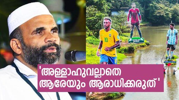 'താരാരാധന ശിര്‍ക്ക്, അനിസ്ലാമികം... ലോകകപ്പ് കണ്ട് നിസ്‌കാരം മുടക്കരുത്'; ഫുട്‌ബോള്‍ ലഹരിയാകരുത് എന്ന് സമസ്ത