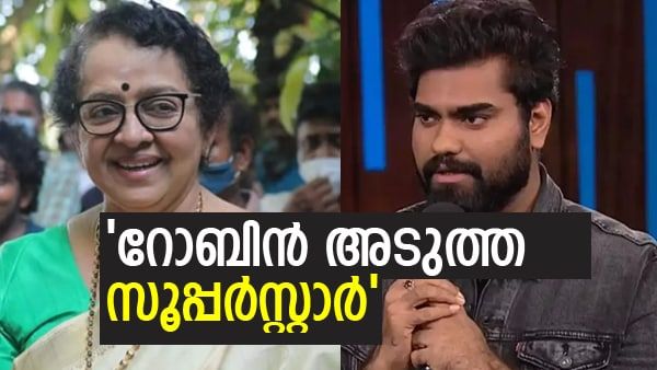 റോബിനാകും മലയാളത്തിലെ അടുത്ത സൂപ്പര്‍സ്റ്റാര്‍.. കാരണം ഇത്;  കെട്ടിപിടിച്ച് അനുഗ്രഹിച്ച് മല്ലിക സുകുമാരന്‍